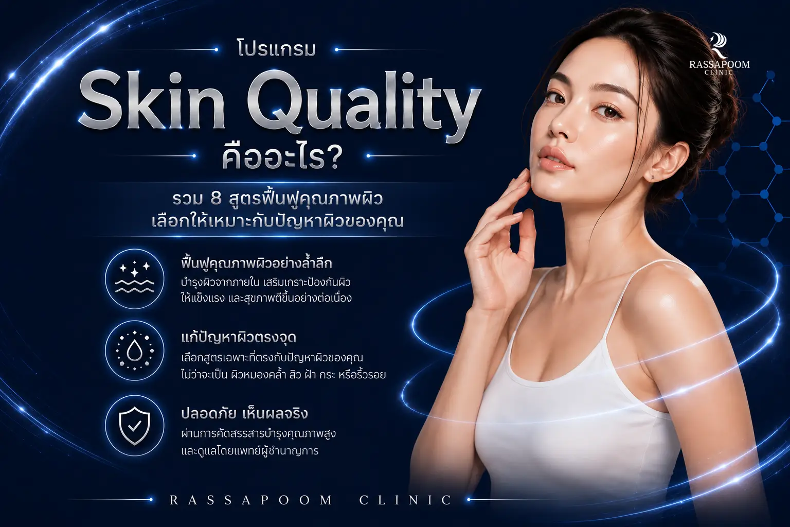 โปรแกรม Skin Quality คืออะไร รวม 8 สูตรฟื้นฟูคุณภาพผิว