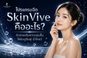 โปรแกรม Skin Vive คืออะไร