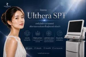 โปรแกรม Ulthera SPT เทคโนโลยีทางการแพทย์เพื่อการยกกระชับและฟื้นฟูโครงสร้างใบหน้า