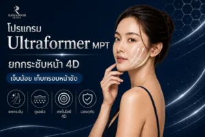 โปรแกรม Ultraformer MPT ยกกระชับหน้า 4D เจ็บน้อย เก็บกรอบหน้าชัด