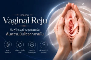 โปรแกรม Vaginal Reju ฟื้นฟูโครงสร้างจุดซ่อนเร้น คืนความมั่นใจจากภายใน