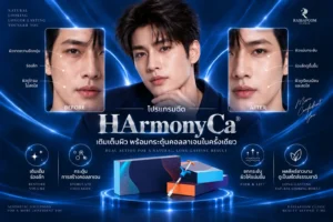 โปรแกรมฉีด HArmonyCa เติมเต็มผิว พร้อมกระตุ้นคอลลาเจนในครั้งเดียว