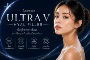 โปรแกรมฉีด Ultra V Hyal Filler ฟื้นฟูโครงสร้างชั้นผิวและปรับรูปหน้าอย่างเป็นองค์รวม