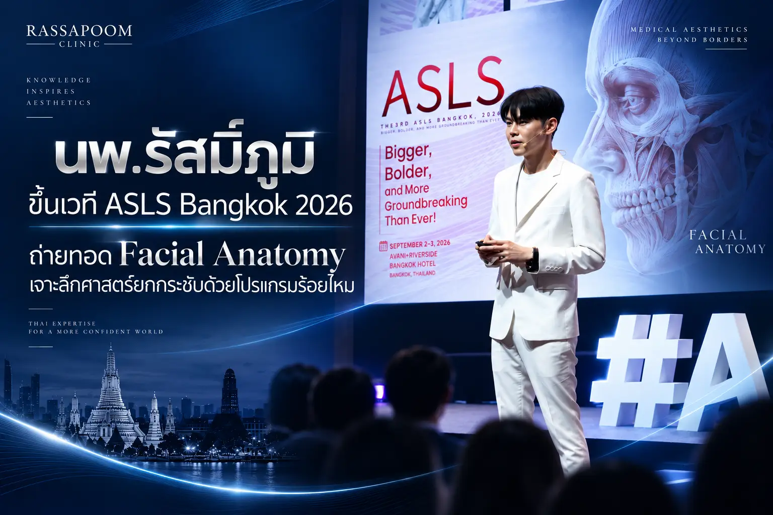 ASLS Bangkok 2026 ถ่ายทอด Facial Anatomy เจาะลึกศาสตร์ยกกระชับด้วยโปรแกรมร้อยไหม