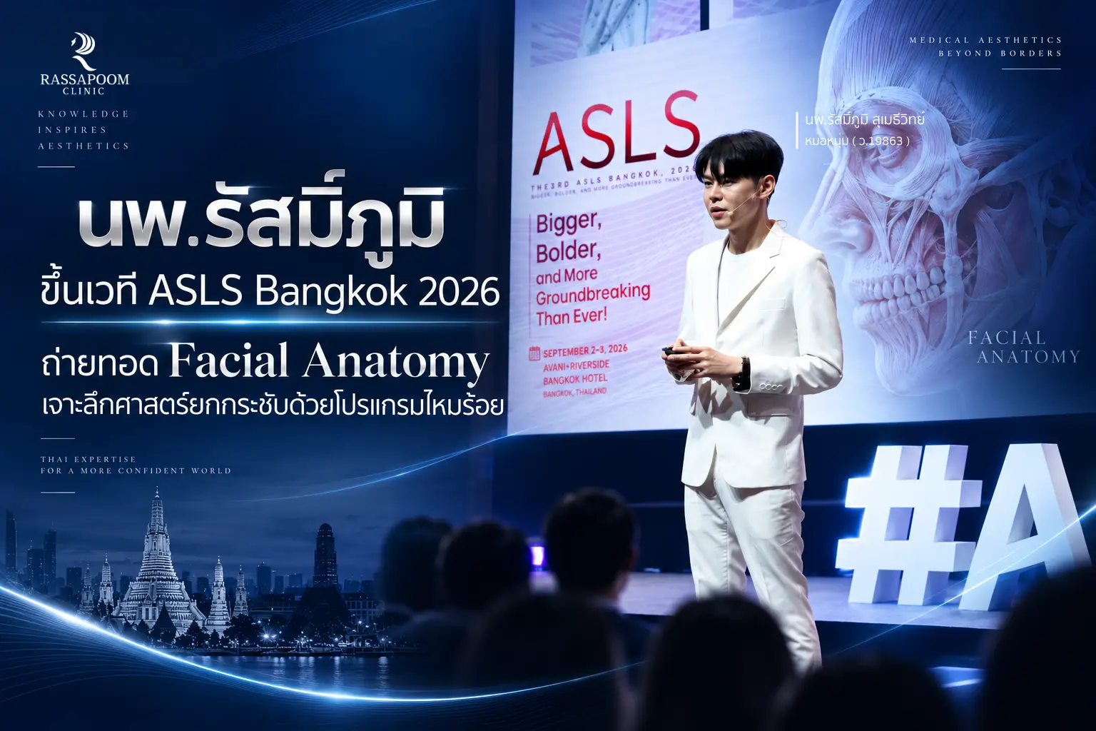 ASLS Bangkok 2026 ถ่ายทอด Facial Anatomy เจาะลึกศาสตร์ยกกระชับด้วยโปรแกรมไหมร้อย