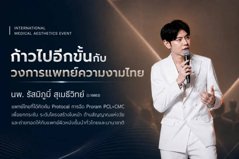 นพ.รัสมิ์ภูมิ นำร่องพัฒนาโปรโตคอล PCL+CMC เพื่อคนเอเชีย พร้อมถ่ายทอดเทคนิค ณ สจล.