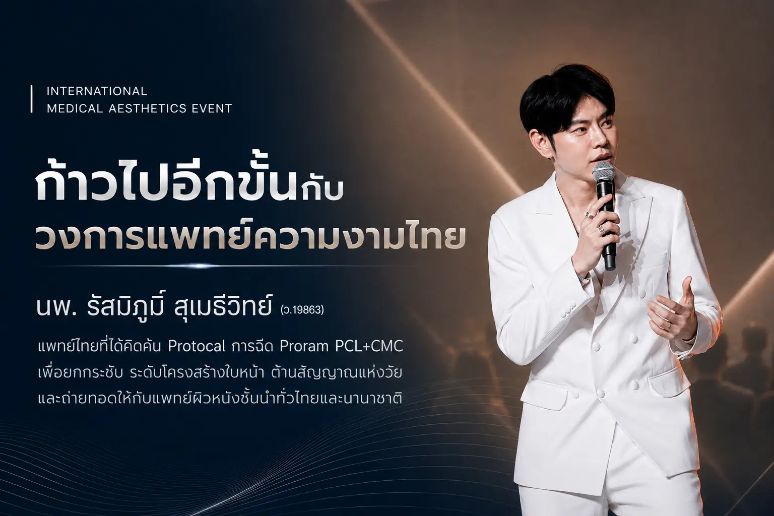 นพ.รัสมิ์ภูมิ นำร่องพัฒนาโปรโตคอล PCL+CMC เพื่อคนเอเชีย พร้อมถ่ายทอดเทคนิค ณ สจล.
