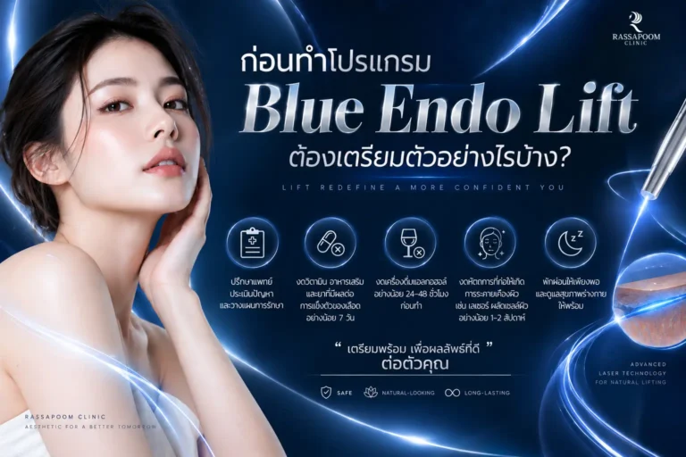 ก่อนทำโปรแกรม Blue Endo Lift ต้องเตรียมตัวอย่างไร