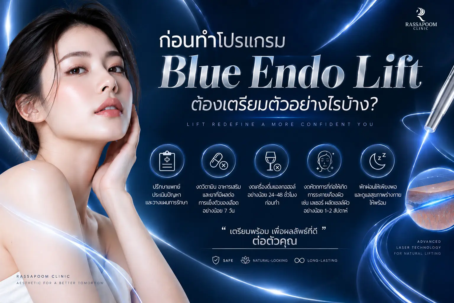 ก่อนทำโปรแกรม Blue Endo Lift ต้องเตรียมตัวอย่างไร