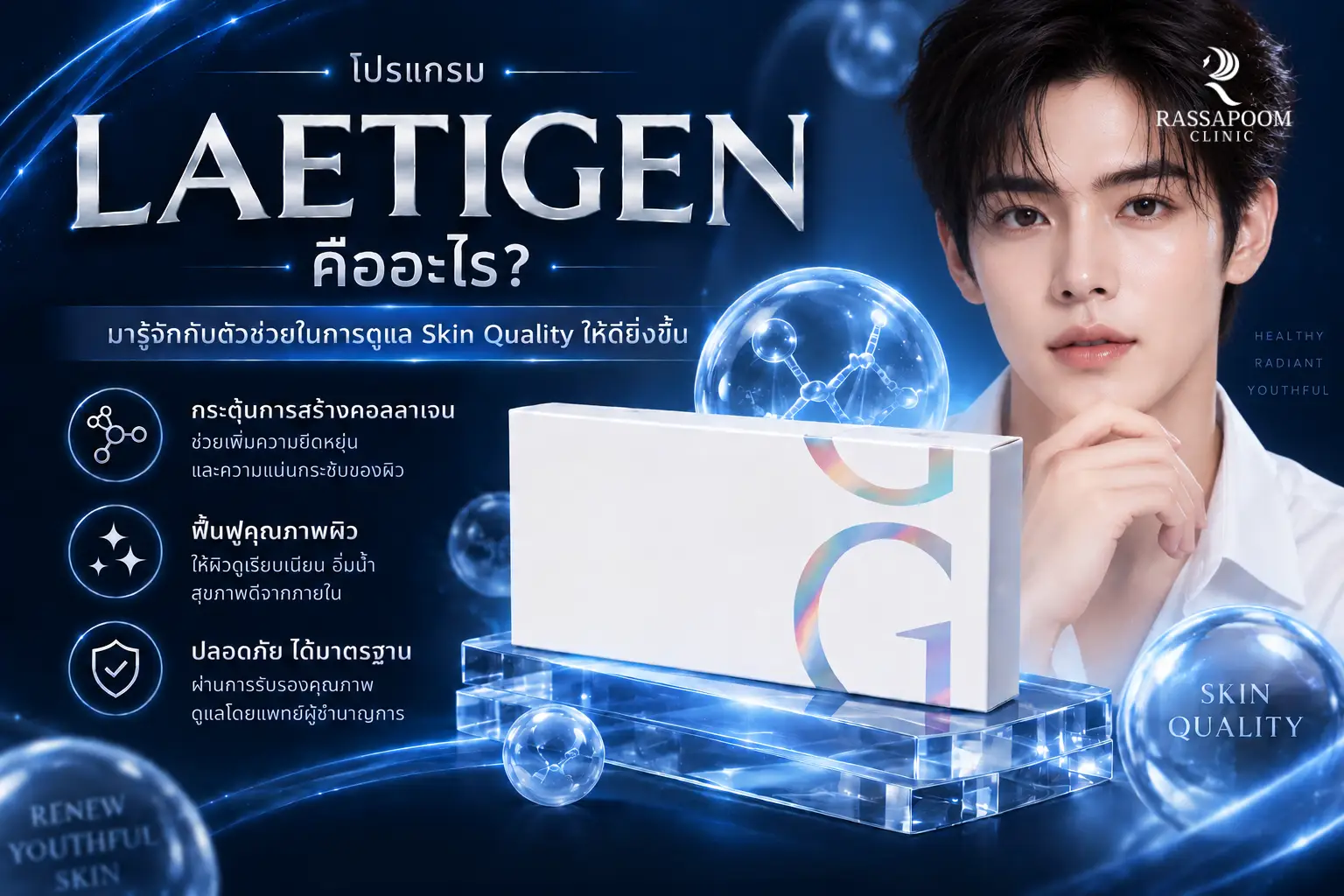 โปรแกรม Laetigen คืออะไร มารู้จักกับตัวช่วยในดูแล Skin Quality