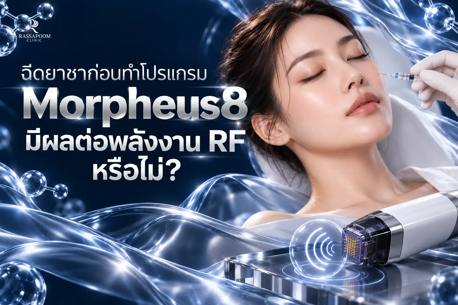 ฉีดยาชาก่อนทำโปรแกรม Morpheus8 มีผลต่อพลังงาน RF หรือไม่