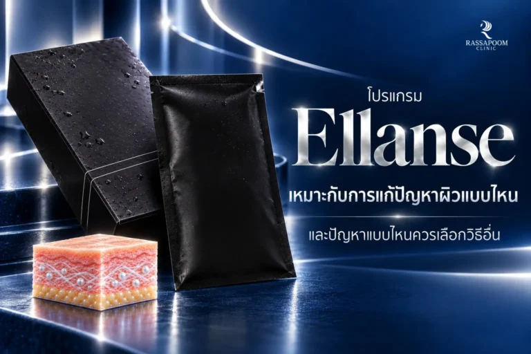 โปรแกรม Ellanse เหมาะกับการแก้ปัญหาผิวแบบไหน และปัญหาแบบไหนควรเลือกวิธีอื่น