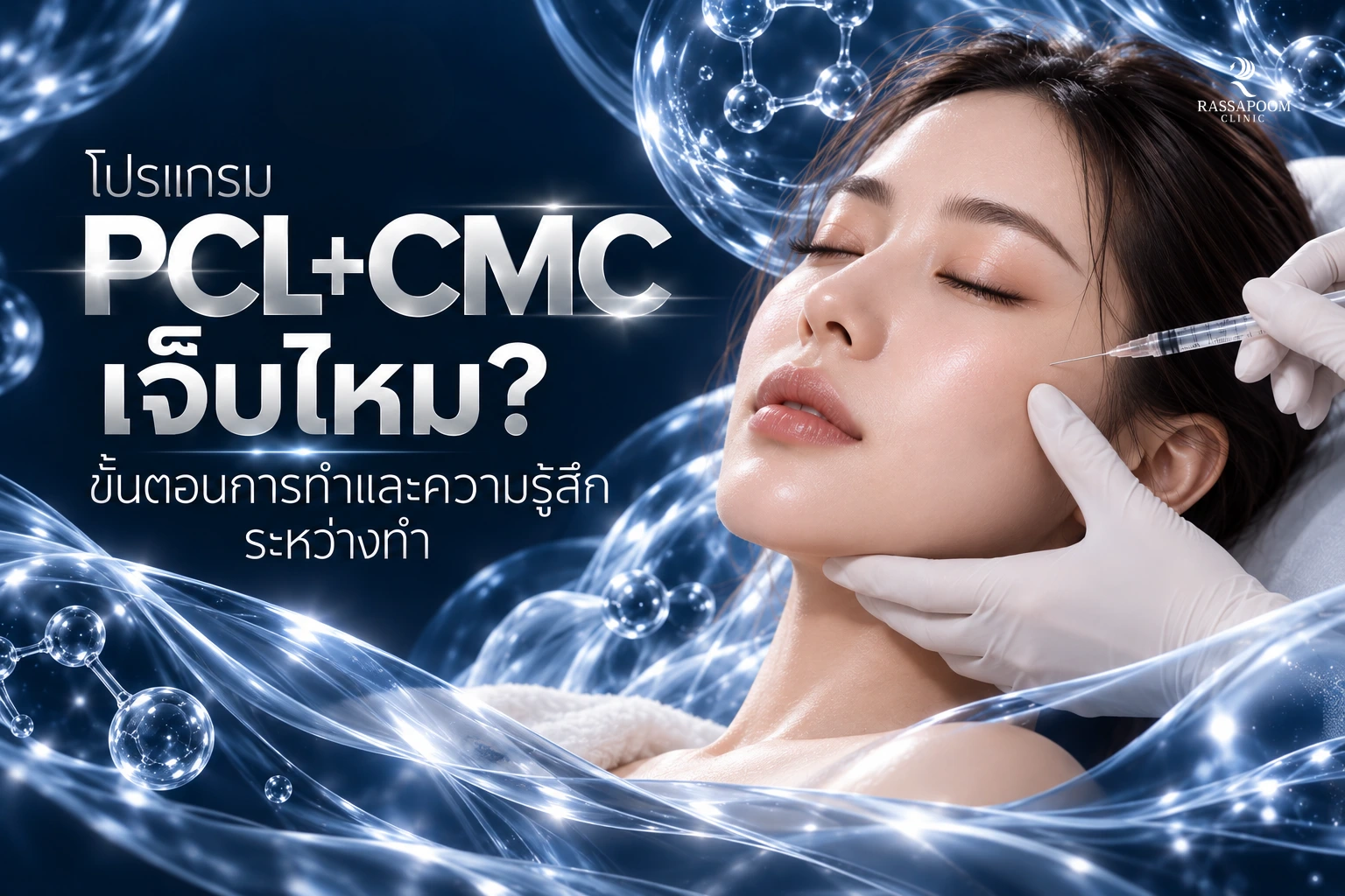 โปรแกรม PCL+CMC เจ็บไหม ขั้นตอนการทำและความรู้สึกระหว่างทำ
